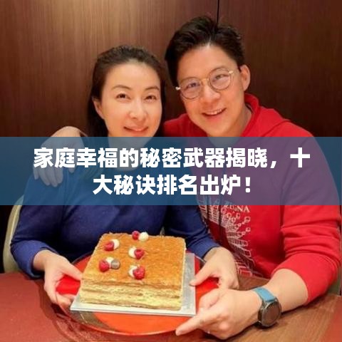 家庭幸福的秘密武器揭晓，十大秘诀排名出炉！