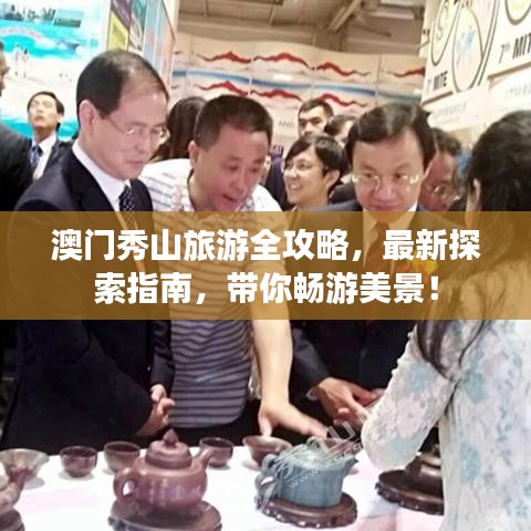 澳门秀山旅游全攻略，最新探索指南，带你畅游美景！
