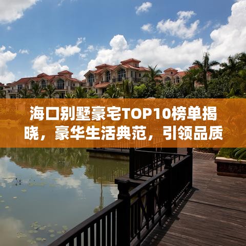 海口别墅豪宅TOP10榜单揭晓，豪华生活典范，引领品质居住潮流