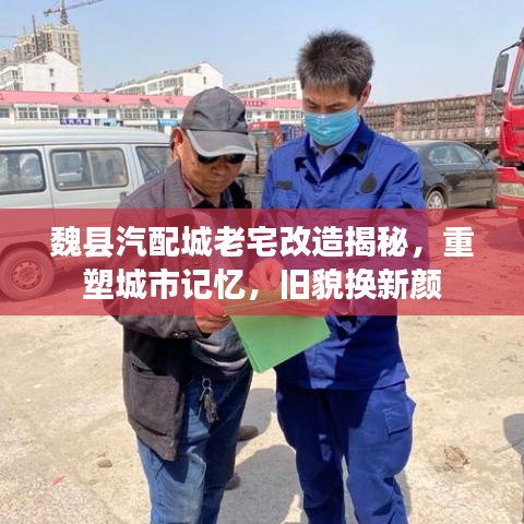 魏县汽配城老宅改造揭秘，重塑城市记忆，旧貌换新颜