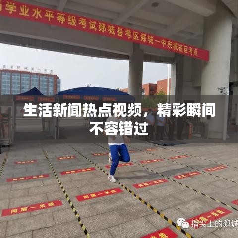 生活新闻热点视频，精彩瞬间不容错过