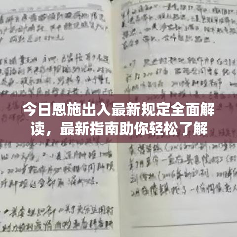 今日恩施出入最新规定全面解读，最新指南助你轻松了解