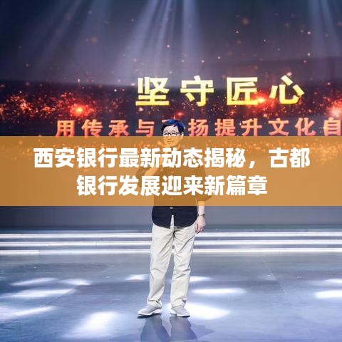 西安银行最新动态揭秘，古都银行发展迎来新篇章