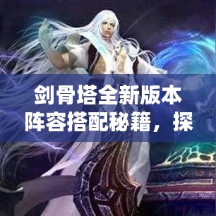 剑骨塔全新版本阵容搭配秘籍，探索完美组合！
