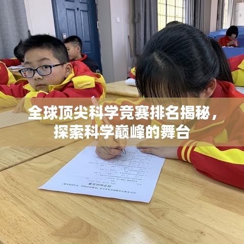 全球顶尖科学竞赛排名揭秘，探索科学巅峰的舞台