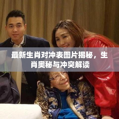 最新生肖对冲表图片揭秘，生肖奥秘与冲突解读