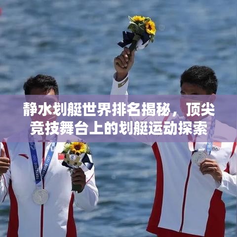 静水划艇世界排名揭秘，顶尖竞技舞台上的划艇运动探索