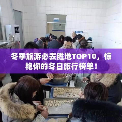 冬季旅游必去胜地TOP10，惊艳你的冬日旅行榜单！