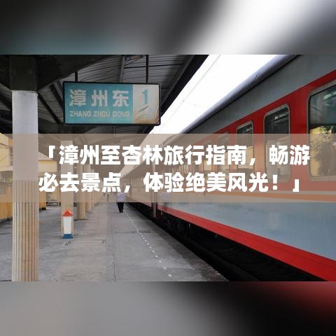 「漳州至杏林旅行指南，畅游必去景点，体验绝美风光！」