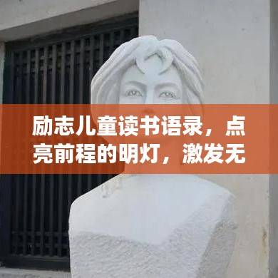 励志儿童读书语录，点亮前程的明灯，激发无限潜能！