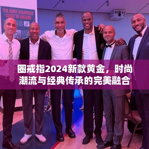 圈戒指2024新款黄金，时尚潮流与经典传承的完美融合