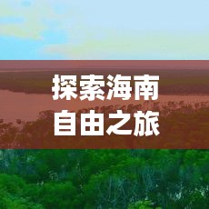 探索海南自由之旅，精选旅游攻略尽享无限风光