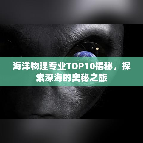 海洋物理专业TOP10揭秘，探索深海的奥秘之旅