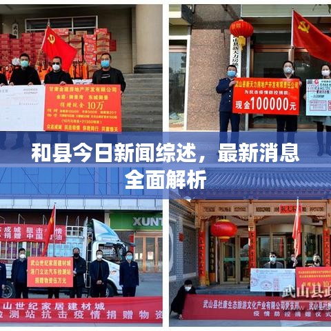 和县今日新闻综述，最新消息全面解析