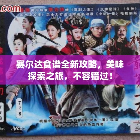 赛尔达食谱全新攻略，美味探索之旅，不容错过！