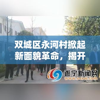 双城区永河村掀起新面貌革命，揭开乡村振兴的序幕