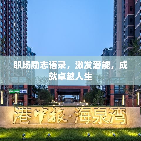 职场励志语录，激发潜能，成就卓越人生