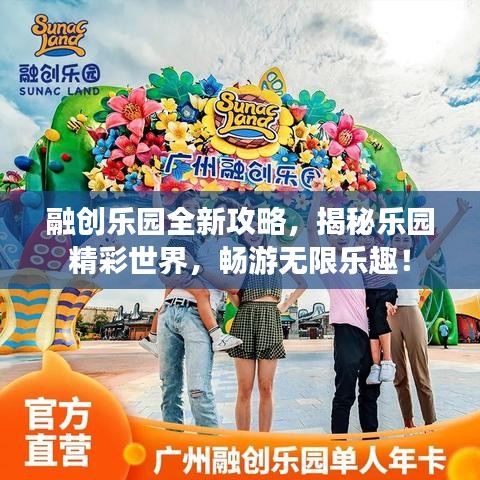 融创乐园全新攻略，揭秘乐园精彩世界，畅游无限乐趣！