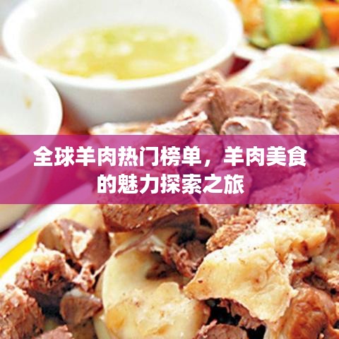 全球羊肉热门榜单，羊肉美食的魅力探索之旅