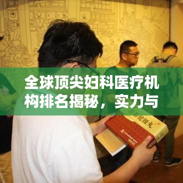 全球顶尖妇科医疗机构排名揭秘，实力与特色并存的妇科医疗领先者