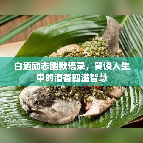 白酒励志幽默语录，笑谈人生中的酒香四溢智慧