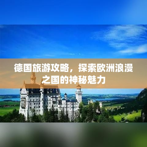 德国旅游攻略，探索欧洲浪漫之国的神秘魅力
