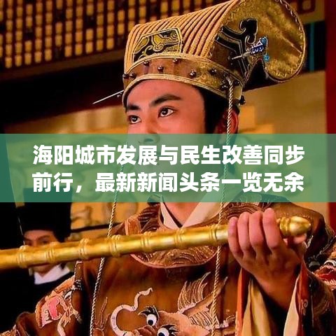 海阳城市发展与民生改善同步前行，最新新闻头条一览无余