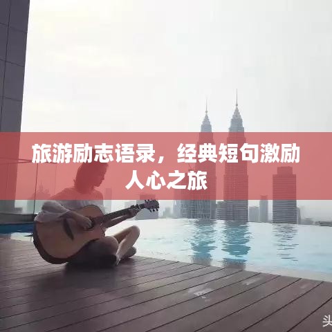 旅游励志语录，经典短句激励人心之旅