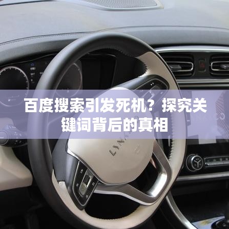 百度搜索引发死机？探究关键词背后的真相