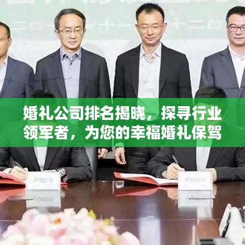 婚礼公司排名揭晓，探寻行业领军者，为您的幸福婚礼保驾护航！