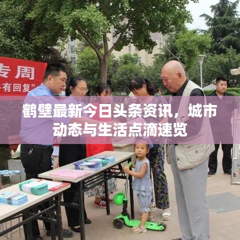 鹤壁最新今日头条资讯，城市动态与生活点滴速览