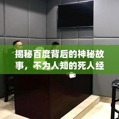 揭秘百度背后的神秘故事，不为人知的死人经传奇