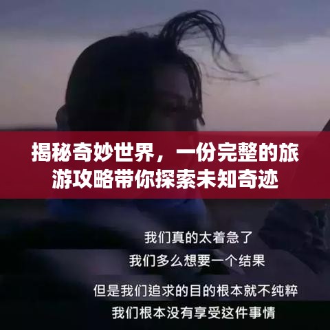 揭秘奇妙世界，一份完整的旅游攻略带你探索未知奇迹