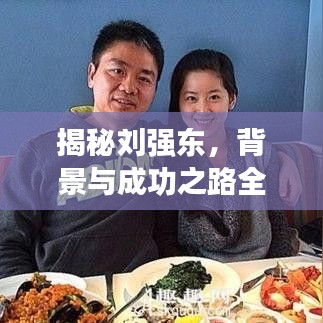 揭秘刘强东，背景与成功之路全解析