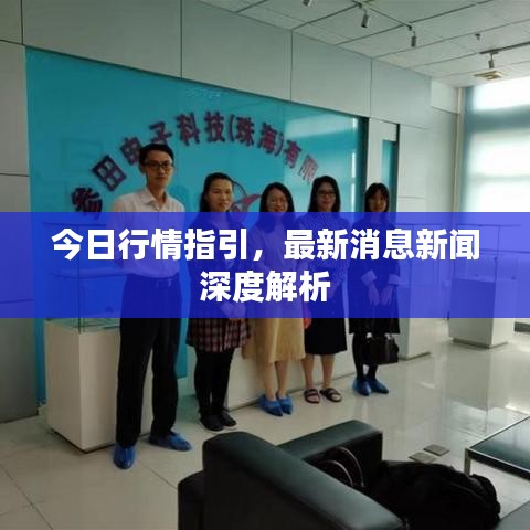 今日行情指引，最新消息新闻深度解析