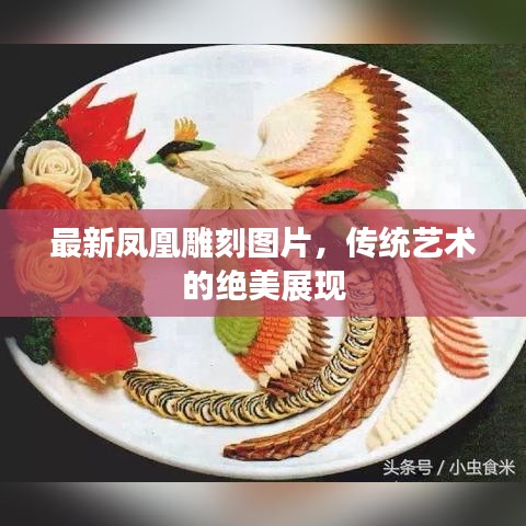 最新凤凰雕刻图片，传统艺术的绝美展现