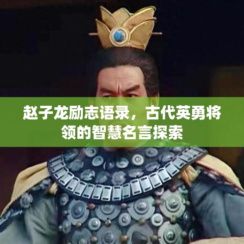 赵子龙励志语录，古代英勇将领的智慧名言探索