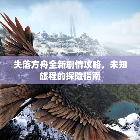 失落方舟全新剧情攻略，未知旅程的探险指南