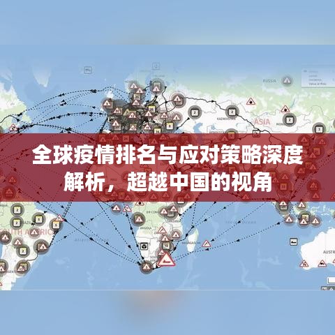全球疫情排名与应对策略深度解析，超越中国的视角