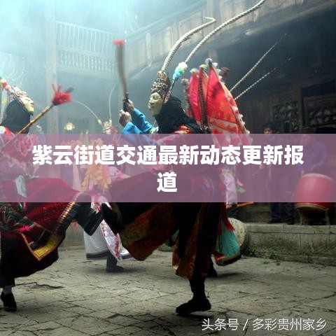 紫云街道交通最新动态更新报道
