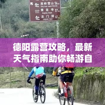 德阳露营攻略，最新天气指南助你畅游自然