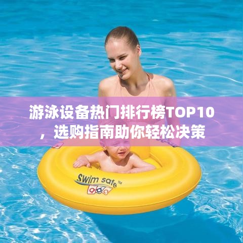 游泳设备热门排行榜TOP10，选购指南助你轻松决策