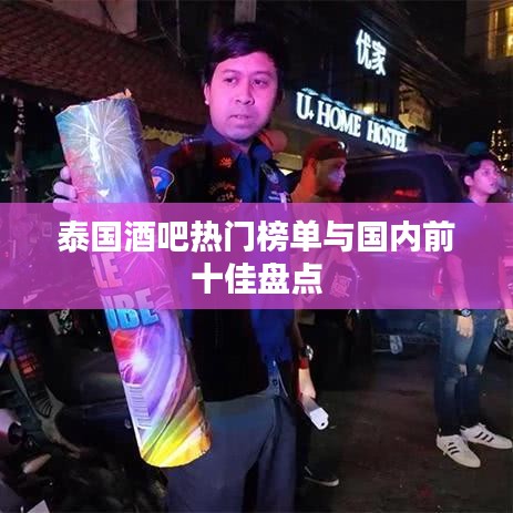 泰国酒吧热门榜单与国内前十佳盘点