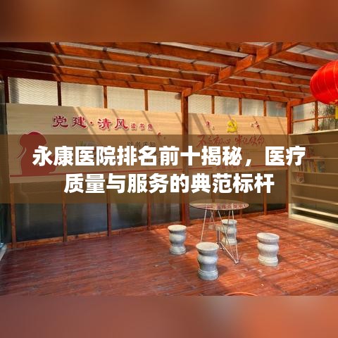 永康医院排名前十揭秘，医疗质量与服务的典范标杆