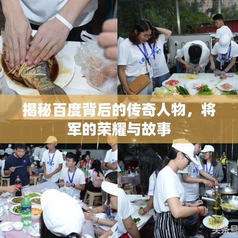 揭秘百度背后的传奇人物，将军的荣耀与故事