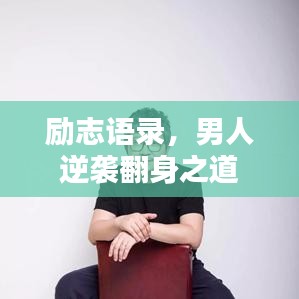 励志语录，男人逆袭翻身之道
