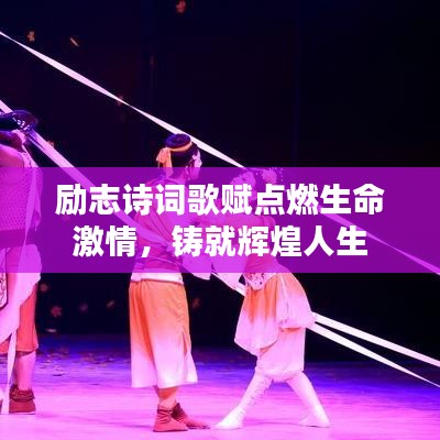 励志诗词歌赋点燃生命激情，铸就辉煌人生