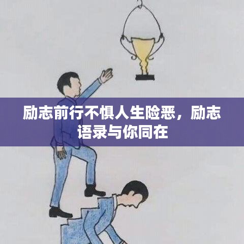 励志前行不惧人生险恶，励志语录与你同在