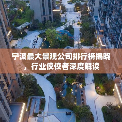 宁波最大景观公司排行榜揭晓，行业佼佼者深度解读