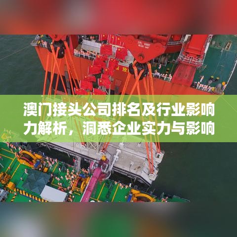 澳门接头公司排名及行业影响力解析，洞悉企业实力与影响力